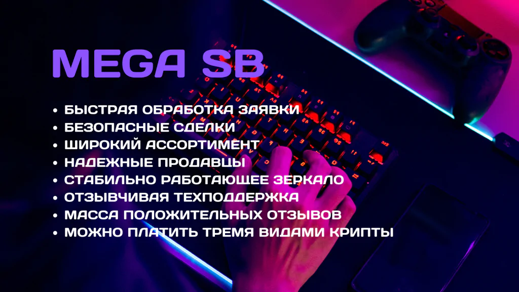 mega sb это