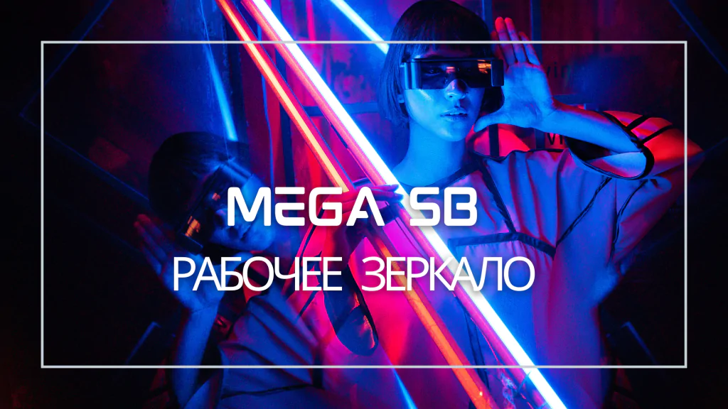 mega зеркало